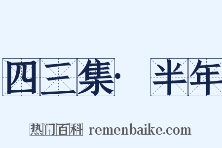 四三集·半年是什么意思的图片